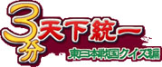 3-bun_Tenkatouitsu_Harumon_Sengoku_Quiz-Hen box