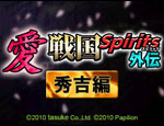 AiSengoku_Spirits_Gaiden_Hideyoshi-Hen box