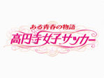 Aru_Seishin_no_Monogatari_Kouenji_Joshi_Soccer box