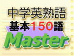 Chuugaku_Eijukugo_Kihon_150-Go_Master box