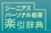 Genius_Personal_Waeiraku_Jiten box