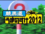 Horse_Racing_Umanosuke_2012 box