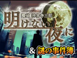 Jake_Hunter_Akenai_Yoru_ni_and_Nazo_no_Jikenbo box