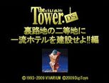 The_Tower_DS_Ura_Roji_no_Nitouchi_ni_Ichiryuu_Hotel_Kensetsuseyo_Hen box