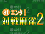 at_Enta_Taisen_Mahjong_2 box