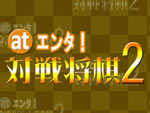 at_Enta_Taisen_Shogi_2 box