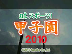 at_Sports_Koushien_2010 box
