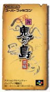 Heisei_Shin_Onigashima_Part_1 box