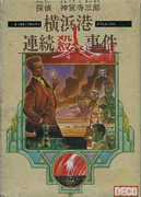 Tantei_Jinguji_Saburo_Yokohama-ko_Renzoku_Satsujin_Jiken box