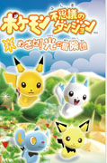 Pokemon_Mystery_Dungeon_Mezase_Hikari_no_Bokendan box