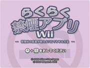 Raku_Raku_Kinen_Appli_Wii_Kinenka_no_Isha_ga_Oshieru_7_de_Yamaru_Hoho box